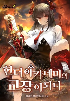 헌터 아카데미의 교장이 되다