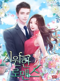 시원한 로맨스[단독 선공개]