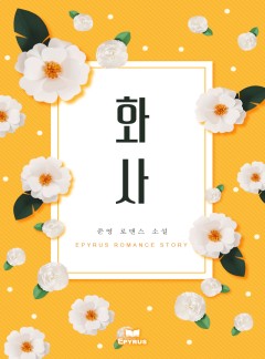 화사