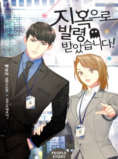 지옥으로 발령받았습니다! [단독선공개]