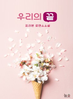 우리의 끝