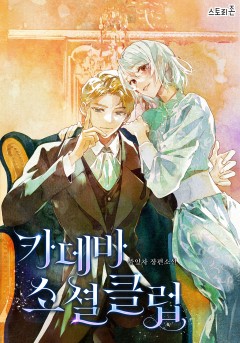 [GL] 카데바 소셜 클럽 [단행본]