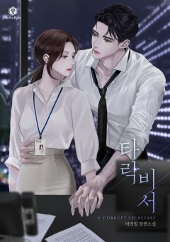 타락 비서