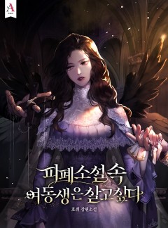 피폐 소설 속 여동생은 살고 싶다