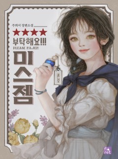 부탁해요, 미스 젬!