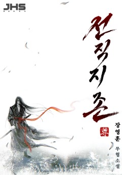 전직지존 [완결]