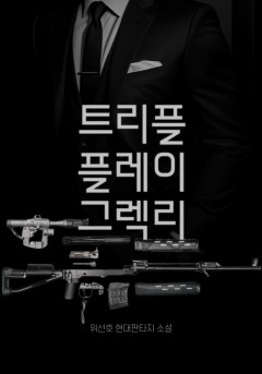 트리플 플레이 그렉리