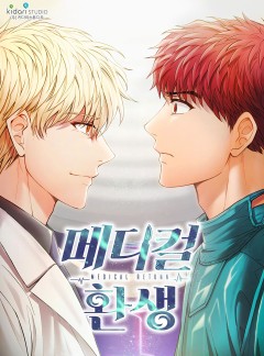 메디컬 환생