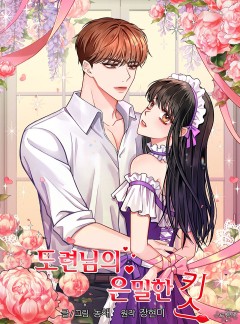 도련님의 은밀한 키스