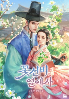 꽃선비 열애사