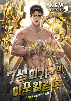 7성 회귀자의 아포칼립스