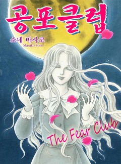공포클럽