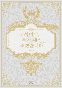 성녀님, 제가 대신 죽겠습니다