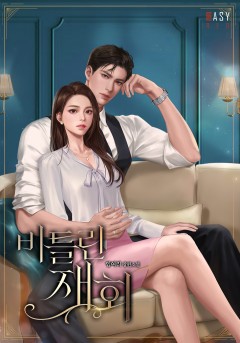 비틀린 재회