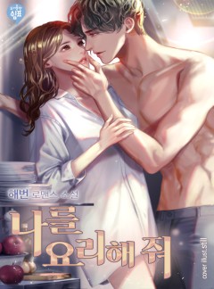나를 요리해줘