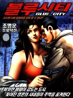 블루시티(Blue city) [단행본]