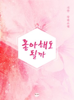 좋아해도 될까