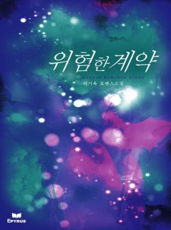 위험한 계약