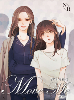 무브 미[GL]