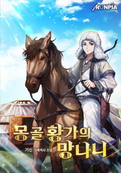 몽골 황가의 망나니