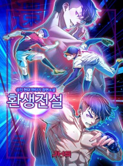 환생전설(Rebirth Legend) [완결]