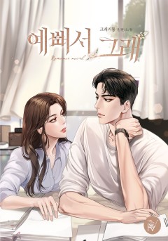 예뻐서 그래