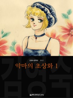 악마의 초상화