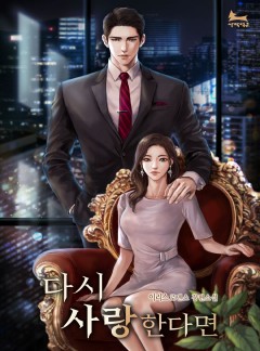다시 사랑한다면