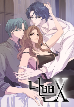 나쁜 X