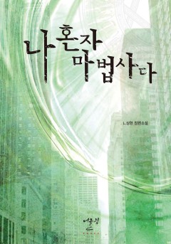 나 혼자 마법사다