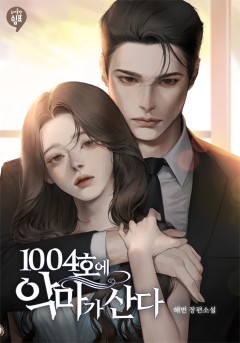 1004호에 악마가 산다