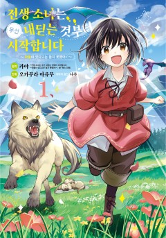 전생 소녀는 우선 내딛는 것부터 시작합니다 [단행본]