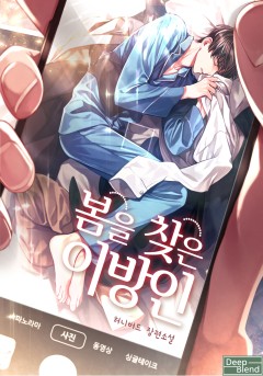 봄을 찾은 이방인 1-3권 [단행본]