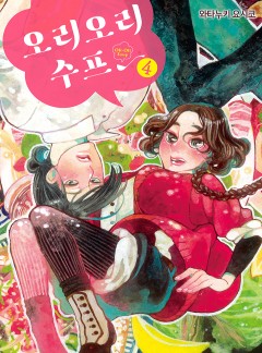 오리오리 수프