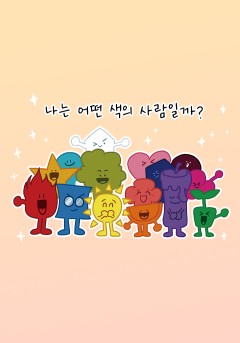 나는 어떤 색의 사람일까?