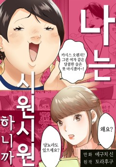 나는 시원시원하니까