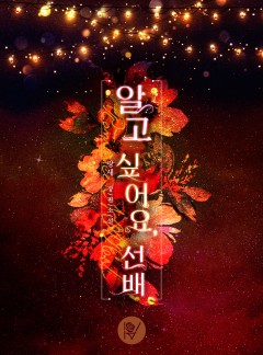 알고 싶어요, 선배