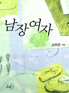 남장여자