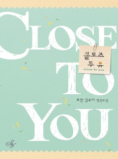 클로즈 투 유(close to you)