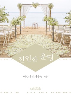 잔인한 운명 (Savage Destiny)