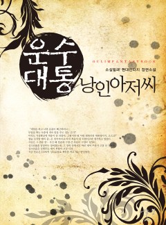 운수대통 낭인아저씨