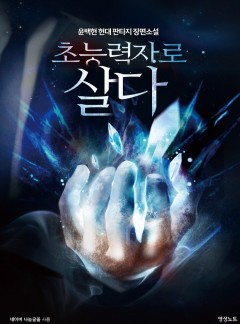 초능력자로 살다 [완결]