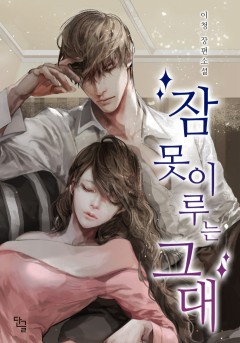 잠 못 이루는 그대