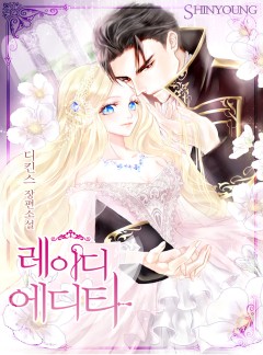 레이디 에디타