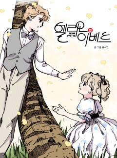 엘리오와 이베트