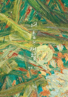 여름의 캐럴 [단행본][개정판]