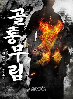 골통무림 [완결]