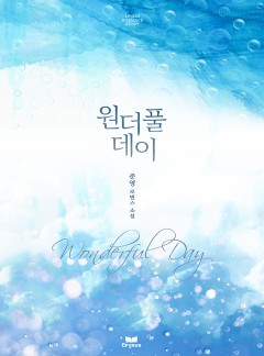 원더풀데이(Wonderful day)