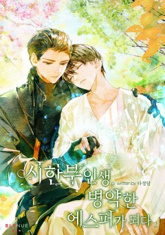 [BL] 시한부 인생, 병약한 에스퍼가 되다 2권 [단행본]
