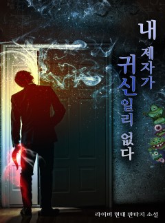 내 제자가 귀신일리 없다 [완결]